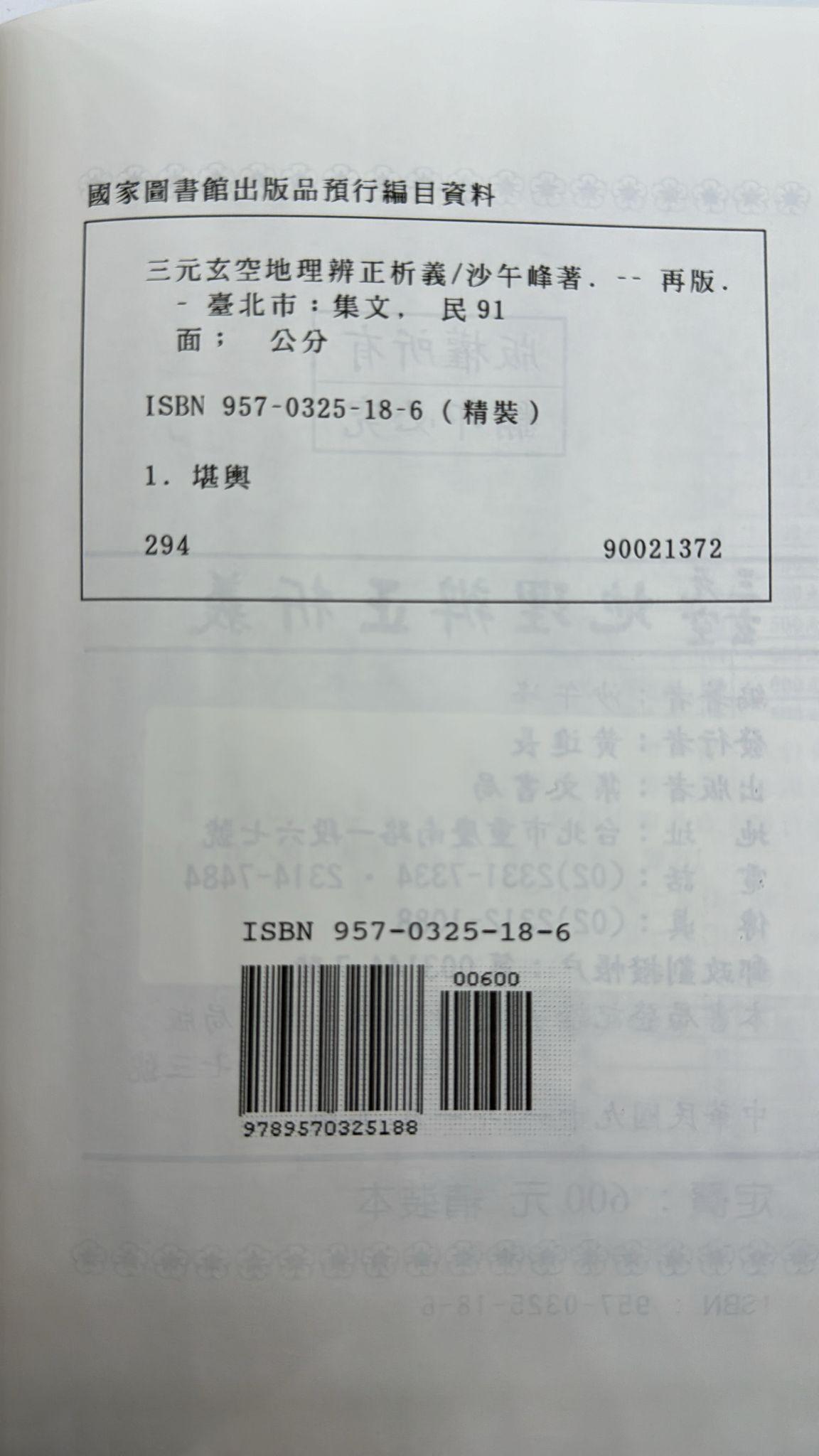 地理辨正析義 [精裝]